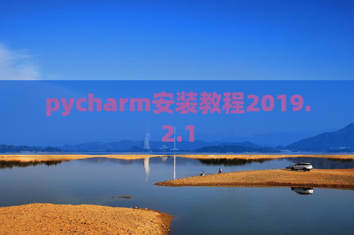 pycharm安装教程2019.2.1